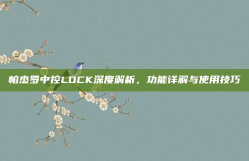 帕杰罗中控LOCK深度解析,功能详解与使用技巧