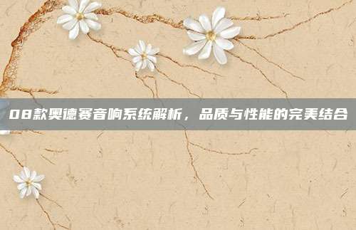 08款奥德赛音响系统解析,品质与性能的完美结合