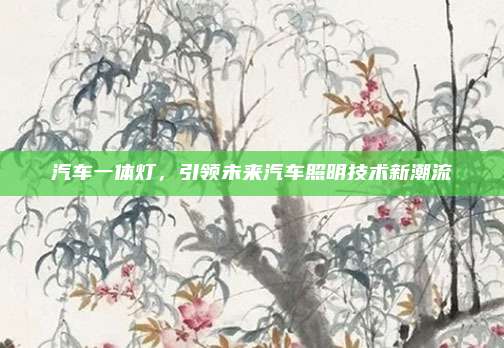 汽车一体灯,引领未来汽车照明技术新潮流