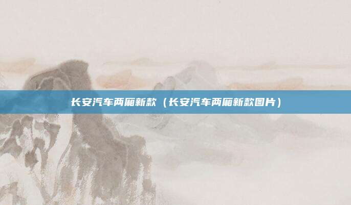 长安汽车两厢新款（长安汽车两厢新款图片）
