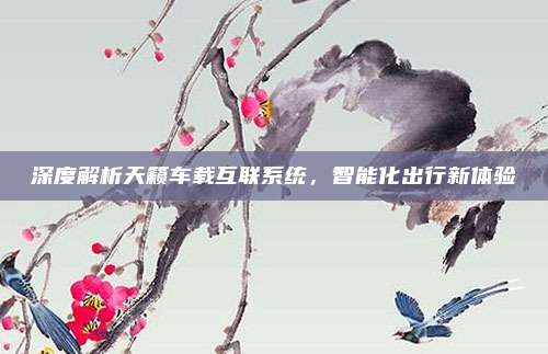 深度解析天籁车载互联系统,智能化出行新体验