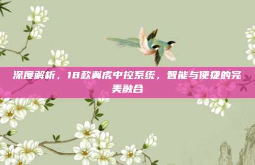 深度解析,18款翼虎中控系统,智能与便捷的完美融合