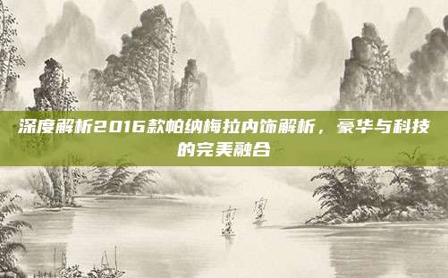 深度解析2016款帕纳梅拉内饰解析,豪华与科技的完美融合
