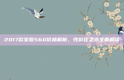 2017款宝骏560价格解析，性价比之选全面解读