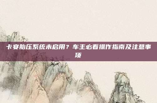 卡宴胎压系统未启用?车主必看操作指南及注意事项