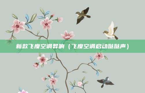 新款飞度空调异响(飞度空调启动哒哒声)