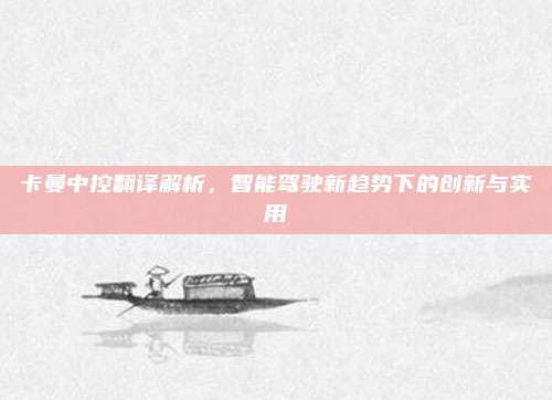 卡曼中控翻译解析,智能驾驶新趋势下的创新与实用