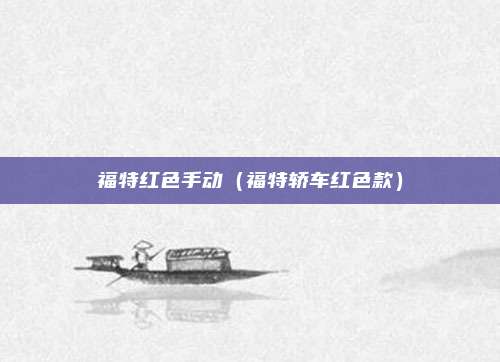 福特红色手动（福特轿车红色款）
