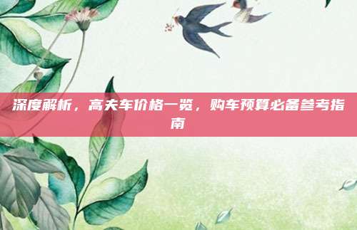深度解析,高夫车价格一览,购车预算必备参考指南