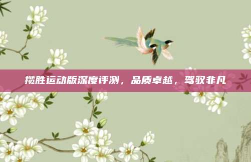 揽胜运动版深度评测,品质卓越,驾驭非凡