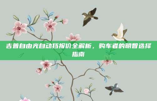 吉普自由光自动挡报价全解析,购车者的明智选择指南