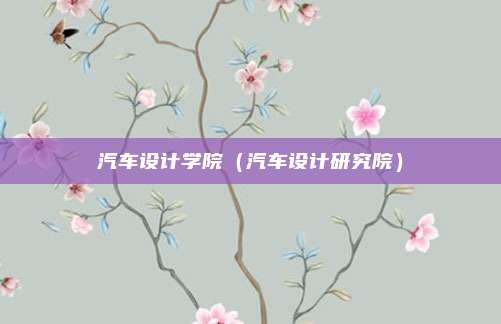 汽车设计学院（汽车设计研究院）