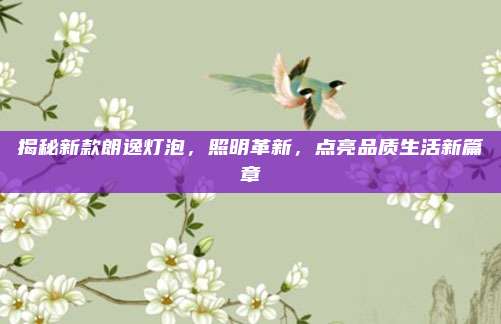 揭秘新款朗逸灯泡,照明革新,点亮品质生活新篇章