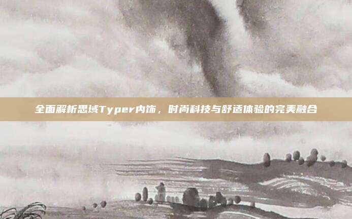 全面解析思域Typer内饰,时尚科技与舒适体验的完美融合