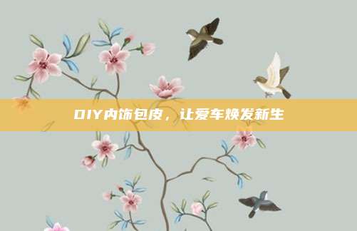 DIY内饰包皮,让爱车焕发新生
