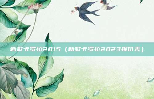 新款卡罗拉2015（新款卡罗拉2023报价表）
