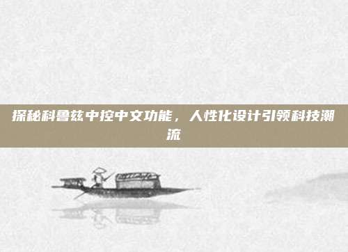 探秘科鲁兹中控中文功能,人性化设计引领科技潮流