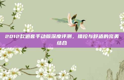 2012款逍客手动版深度评测,操控与舒适的完美结合