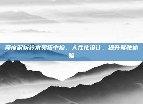 深度解析铃木奥拓中控,人性化设计,提升驾驶体验