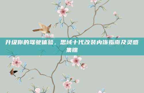 升级你的驾驶体验，思域十代改装内饰指南及灵感集锦