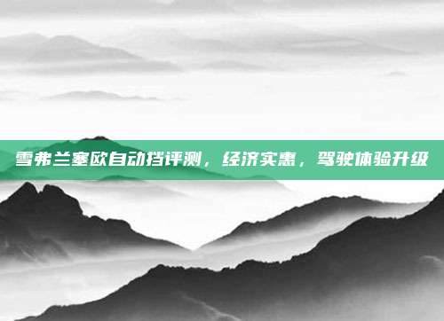 雪弗兰塞欧自动挡评测,经济实惠,驾驶体验升级