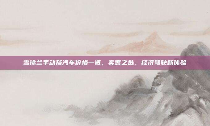 雪佛兰手动挡汽车价格一览,实惠之选,经济驾驶新体验