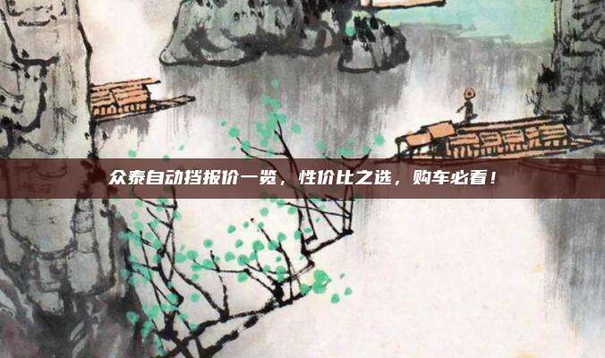 众泰自动挡报价一览,性价比之选,购车必看!