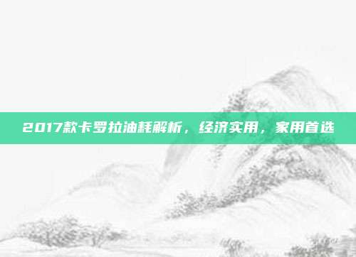 2017款卡罗拉油耗解析,经济实用,家用首选
