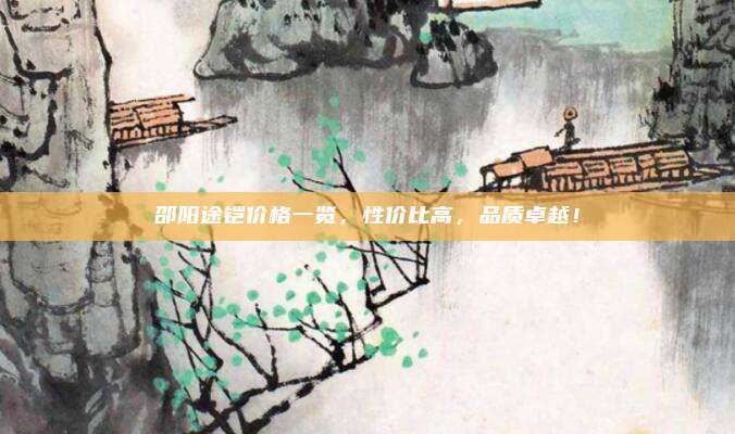 邵阳途铠价格一览,性价比高,品质卓越!
