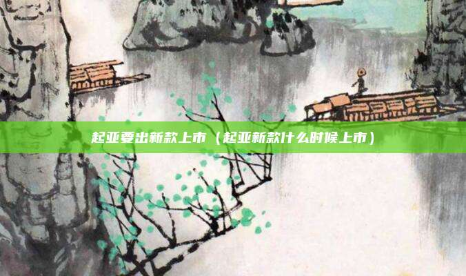 起亚要出新款上市(起亚新款什么时候上市)