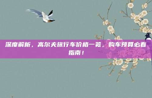 深度解析,高尔夫旅行车价格一览,购车预算必看指南!