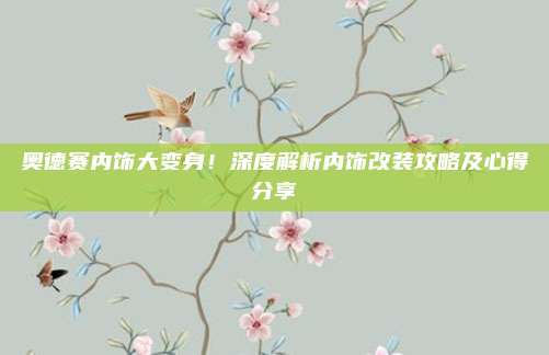 奥德赛内饰大变身!深度解析内饰改装攻略及心得分享