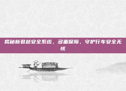 揭秘新君越安全系统,多重保障,守护行车安全无忧