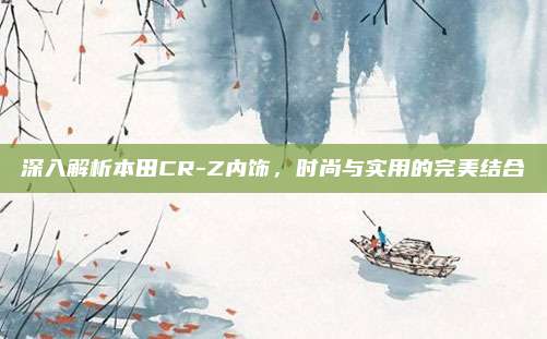 深入解析本田CR-Z内饰,时尚与实用的完美结合