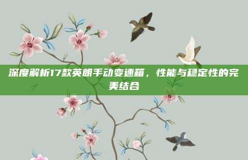 深度解析17款英朗手动变速箱,性能与稳定性的完美结合