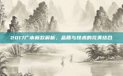 2017广本新款解析,品质与技术的完美结合