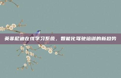 英菲尼迪在线学习系统,智能化驾驶培训的新趋势
