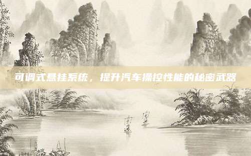 可调式悬挂系统,提升汽车操控性能的秘密武器