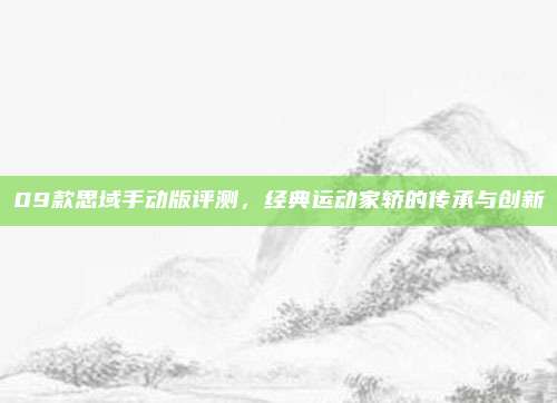 09款思域手动版评测,经典运动家轿的传承与创新