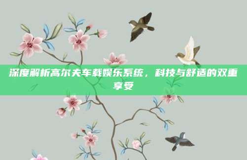 深度解析高尔夫车载娱乐系统,科技与舒适的双重享受