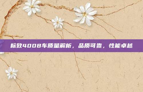 标致4008车质量解析,品质可靠,性能卓越