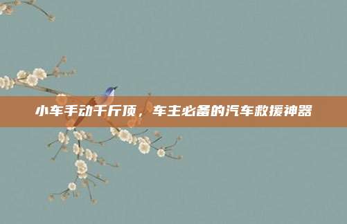 小车手动千斤顶,车主必备的汽车救援神器