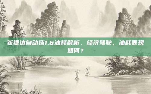新捷达自动挡1.6油耗解析,经济驾驶,油耗表现如何?