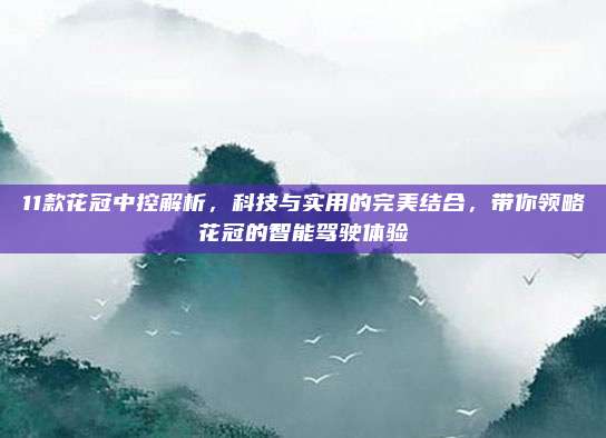 11款花冠中控解析，科技与实用的完美结合，带你领略花冠的智能驾驶体验