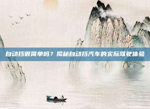 自动挡很简单吗?揭秘自动挡汽车的实际驾驶体验