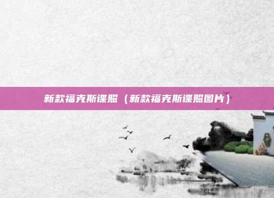 新款福克斯谍照（新款福克斯谍照图片）