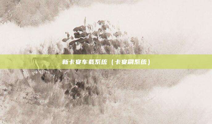 新卡宴车载系统(卡宴刷系统)