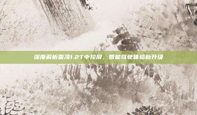 深度解析雷凌1.2T中控屏,智能驾驶体验新升级