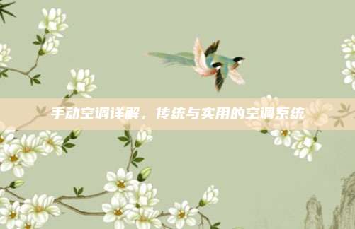 手动空调详解,传统与实用的空调系统