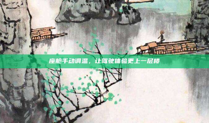 座舱手动调温,让驾驶体验更上一层楼